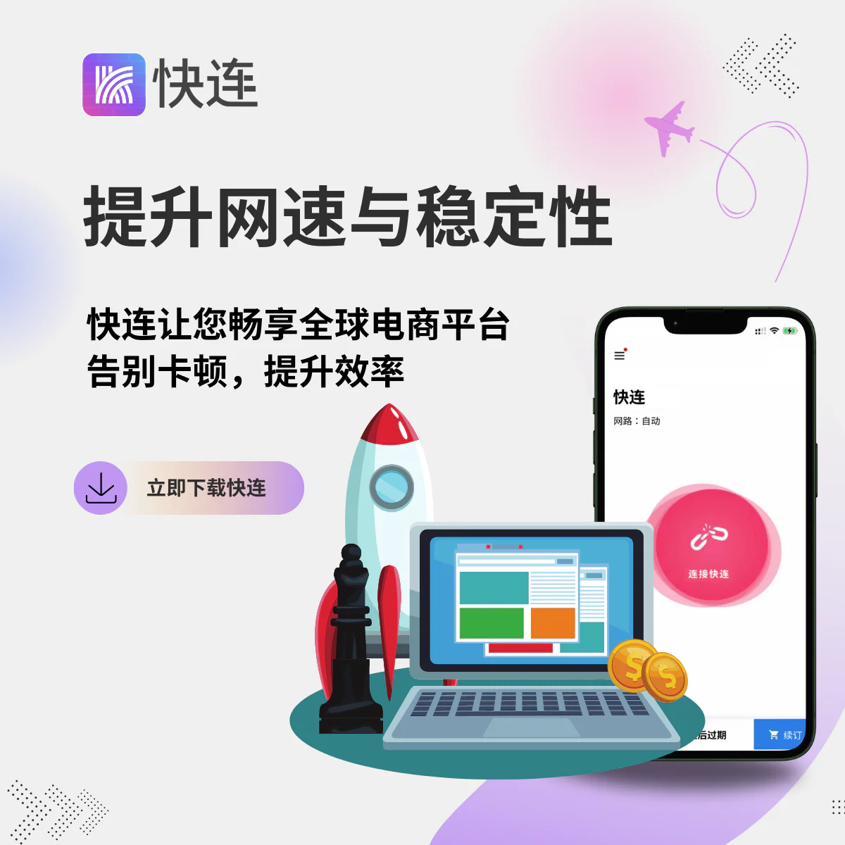 Let's VPN手机版下载 快连VPN移动端